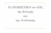 Το ελληνικό αντιτορπιλικό ΕΛΛΗblogs.sch.gr › 1lykpgenn › files › 2010 › 11 › Project_giorti.pdf · Είμαι παιδί φιλότιμο και