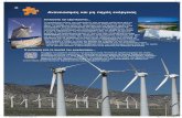 Ανανεώσιμες και μη πηγές ενέργειαςusers.sch.gr/bounartzis/wp-content/uploads/2017/10/10... 2017/10/10  · ανανεώσιμες πηγές ενέργειας.
