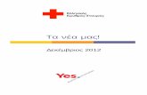 Τα νέα μας! - Hellenic Red Cross newsletter 12.2012.pdf · 2017-09-14 · Ετήσιος Πανελλήνιος Έρανος για το 2012 Διάθεση πόρων Η