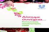 α… ς - Home | Unilever Ελλάδα › Images › anuualreport08... · 6 7 Δυναμική ανάπτυξη και το 2008 Μέχρι το τέλος του 2008, αξιολογήσαμε