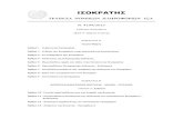 ΙΣΟΚΡΑΤΗΣ - dsa.gr Άρθρο 53 - Διοίκηση, Διαχείριση και εκπροσώπηση της Εταιρείας Άρθρο 54 - Δικαιώματα - Διανομή