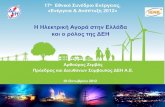 Η Ηλεκτρική Αγορά στην Ελλάδα Corporate Presentation και ο … › energy-development2012 › articlefiles › session… · Αρθούρος Ζερβός