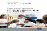 ATS2020 – Assessment of Transversal Skills (Αξιολόγηση ...ats2020.eu/images/deliverables/D3.5_ATS2020_Toolkit_el.pdf · Νικολίνα Μαρκίδου Αφροδίτη