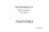 ΠΡΩΤΕΪΝΕΣ195.134.76.37/old_site_10-7-2016/courses/Undergraduate/Biochem/... · Η κινητικότητα πολλών πρωτεϊνών σε πηκτή sds-page είναι