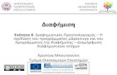 ιαφήμιση - opencourses.auth.gr αρουσιάσεις...• Η διαφήμιση να σχετίζεται με τους μακροχρόνιους στόχους της