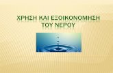 ΧΡΗΣΗ ΚΑΙ ΕΞΟΙΚΟΝΟΜΗΣΗ ΤΟΥ ΝΕΡΟΥblogs.sch.gr/vasileiod/files/2016/06/1... · Η συνολική χρήση του νερού στην Ευρώπη υπολογίζεται