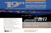 ΒΟΡΕΙΟΔΥΤΙΚΗΣ ΕΛΛΑΔΟΣ 19th Winter Rheumatology Meeting … › conferences › 19th_meeting › final... · Στην Επιστημονική Συνάντηση