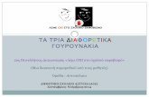 ΤΑ ΤΡΙΑ ΔΙΑΦΟΡΕΤΙΚΑ ΓΟΥΡΟΥΝΑΚΙΑblogs.sch.gr/softheodor/files/2014/11/omada...ΤΑ ΤΡΙΑ ΔΙΑΦΟΡΕΤΙΚΑ ΓΟΥΡΟΥΝΑΚΙΑ 2ορ Πανλλήνιορ