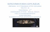Εργασία Α1 ΓΕΛ Ευηνοχωρίουblogs.sch.gr › lykevino › files › 2015 › 06 › proj_a_1.pdf · PDF file Ο ρόλος της γυναίκας καθορίζεται