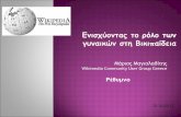 Wikimedia Community User Group Greece Μάριος Μαγιολαδίτης · Τι είναι και τι θέλει η Wikipedia • «Φανταστείτε έναν κόσμο