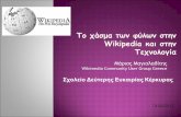 Wikimedia Community User Group Greece Το χάσμα των φύλων … · 2018-01-17 · Τι είναι και τι θέλει η Wikipedia ... ⦿ Αν το ερώτημα
