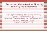 Recursion,Virtualization: Βασικές Έννοιες του Διαδικτύου · PDF file 2011-09-07 · λέει ότι ψάχνει το θέμα "Τι είναι δίκτυο"