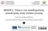 MOOCs: Τάσεις νης ακαδημαϊκής κοινόνηνας σνην online ... · 2013-07-09 · MOOCs: Hάσεις ης ακαδημαϊκής κοινόηας σην