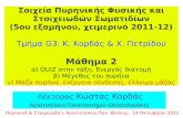Μάθημα 2 - Aristotle University of Thessalonikiskiathos.physics.auth.gr/atlas/Nuclear_Physics/2011/... · 2014-06-27 · Α.Π.Θ - 14 Οκτ. 2011 Κ. Κορδάς - Πυρηνική