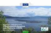 Έγγραφο καθοδήγησης Υδατοκαλλιέργεια και Natura 2000 · PDF file παραδοσιακά συστήματα ανοιχτής ροής το νερό