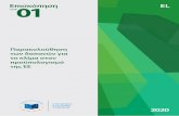 Review 1/2020: Tracking climate spending in the EU budget · 2020-07-02 · 2 . Περιεχόμενα. Σημείο . Συνοπτική παρουσίαση . i-vii. Εισαγωγή