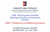 CSAP - Σύντομη Παρουσίαση 5-4-2020 · •Υποχρεωτική Παρουσίαση της Μελέτης Πιστοποίησης στο επόμενο Εθνικό