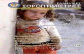 ΕΛΛΗΝΙΔΕΣ ΣΟΡΟΠΤΙΜΙΣΤΡΙΕΣsoroptimist.gr/images/periodiko/teyxos-114.pdf · 2016-03-01 · Παγκόσμια ημέρα του παιδιού 25 Νοεμβρίου