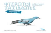 Το Μεταναστευτικό Ταξίδι των Πουλιών στα Ιόνια ... · 2016-05-15 · στευτικά πουλιά, 2) το ταξίδι της μετανάστευσης