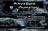 Άλγεβρα Β΄ Λυκείου - askisopolis.gr B 2016-17.pdf · 2020-04-23 · Μη Γραμμικά Συ 7ήμα 8α 22. Να λύσετε τα παρακάτω συστήματα