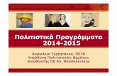 Πολιτιστικά Προγράμματα 2014-2015 · Επιτροπή Σχολικών Δραστηριοτήτων της Διεύθυνσης. Ελέγχουν, αν οι