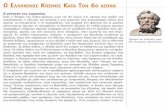 ΙΣΤΟΡΙΑ ΤΩΝ ΕΛΛΗΝΩΝ · 2006-04-13 · στην Ελλάδα, όπως ήταν η οπλιτική τάξη και η ανάπτυξη της τάξης των αγροτών