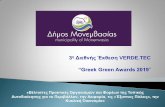 3η Διθνής Έκθη . ΜΑΥΡΟΜΙΧΑΛΗΣ.pdf 3η Διθνής Έκθη VERDE.TEC “Greek Green Awards 2019” «Βέλις Πρακικές Οργανιμών και Φορέων
