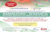 ΝΑΝΟΪΑΤΡΙΚΉ - ΟΓΚΟΛΟΓΙΑ · 11.00 - 11.10 πμ Παρουσίαση της Ελληνικής Εταιρίας Νανοτεχνολογίας στις Επιστήμες