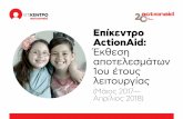 Επίκεντρο ΑctionAid: Έκθεση αποτελεσμάτων 1ου έτους ... · εκπαιδευτικής εκδρομής, με σκοπό να παρακολουθήσουν