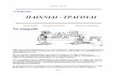 ΠΑΙΧΝΙΔΙ ΤΡΑΓΟΥΔΙ - 71sbebl · PDF file Στη διάρκεια εκδρομής με αυτοκίνητο, παρουσίαση κινητικών τραγουδιών