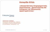 ENTERPRISE GREECE S.A. 3/1/2016ΕΛΛΗΝΙΚΕΣ ΕΞΑΓΩΓΕΣ (εξαιρουμένων πετρελαιοειδών) ENTERPRISE GREECE S.A. 3/1/2016 SITC_1 ΠΕΡΙΓΡΑΦΗ