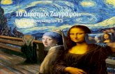 Βασιλική Παναγιώτογλου Β’5 · 2019-01-19 · Δομήνικος Θεοτοκόπουλος ... επίσης στην Αμβέρσα) τη ζωή του λαού