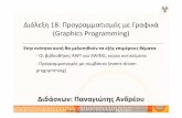 Διάλεξη 18: Προγραμματισμός με Γραφικά (Graphics Programming)panic/teaching/2012F.EPL233.website/lectures/2… · Διάλεξη 18: Προγραμματισμός