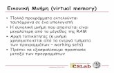 Εικονική Μνήμη (virtual memory) · 2013-05-17 · Εικονική Μνήμη (virtual memory) • Πολλά προγράμματα εκτελούνται ταυτόχρονα