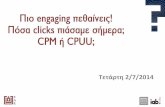 Τετάρτη 2/7/ ... Feb 07, 2014  · CPM CPC CPUU Likes Conversion Date of feedback: Digital Media brief Brand Campaign Campaign Period ... • Affiliate Marketing ... CPC: Cost