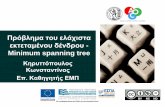 Minimum spanning tree · 2015-05-08 · Minimum spanning tree. date: 05/03/2011 Presentation for: 2 Το παρόν εκπαιδευτικό υλικό υπόκειται σε άδειες