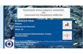 Πάρης Αλέξανδρος Κρυστάλης , PT ErgoMechLab –ΤΕΦΑΑ ΠΘ · PDF file 2020-03-23 · Στο σύνολό του το 26,3% αναφέρει οσφυαλγία