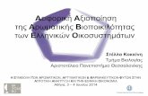 Αειφορική Αξιοποίηση της Αρωματικής ... · 2017-02-14 · Πρεσβευτές της Ελληνικής Χλωρίδας τα Αρωματικά Φυτά