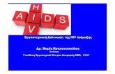 Εργαστηριακή Διάγνωση της HIV ...€¦ · Διάγνωση της hiv λοίμωξης Από το 1985 και μέχρι σήμερα η διαγνωστική