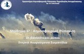 Μάθημα 6ο : Ατμοσφαιρική Ρύπανση · 2019-02-25 · Μάθημα 6ο : Ατμοσφαιρική Ρύπανση ... οργανικών ενώσεων του