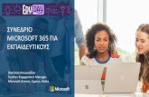 MICROSOFT 365 ΓΙΑ ΕΚΠΑΙΔΕΥΤΙΚΟΥΣ · Microsoft Innovative Educators/Experts 3. Microsoft Learning Consultants 4. Microsoft Educator Community 5. Microsoft Certified