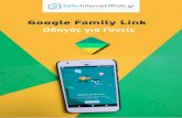 Google Family Link - SaferInternet4kids · Google Play Store αγορές και λήψεις Μπορείτε να ζητήσετε εγκρίσεις για εφαρμογές Google