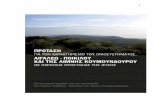 ΤΟ ΠΟΙΚΙΛΟ ΟΡΟΣ - · PDF file 2011-01-18 · Ποικίλου και της λίμνης Ρειτών (Κουμουνδούρου), ως περιοχής προστασίας