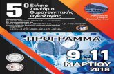 ΠΡΟΓΡΑΜΜΑ - MCC - Makedonia Conference Centerm-c-c.gr/modules/articles/datafiles/FILE_8EE173-4A95B8-3... · 2018-03-05 · το δυνατόν περισσότερα από