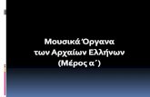 Μοσικά Όργανα ων Αρχαίων Ελλήνων (Μέρος α΄)eclass.teiion.gr/modules/document/file.php/THMO209... · 2015-05-17 · Χρμτοτσ Το παρόν