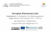 Παρουσίαση του PowerPointeclass.teipir.gr/openeclass/modules/document/file.php... · 2015-08-21 · Η επίδραση της Ελληνορωμαϊκής Αρχαιότητας