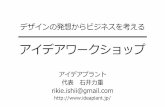 デザインの発想からビジネスを考える …ishiirikie.sakura.ne.jp/sblo_files/ishiirikie/image/ideaplant_ideaworkshop_trunk.pdf•3つの絵、発想の特性（10分）