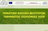 E FΑ Α Ω H @ 8 @Α H ΩΑ 2020 · 2020-03-13 · 2Α H 7 ;Α Ω G I E 5 I : I A C/ C A ; G H 8 G 2310-998681 agropraktiki@agro.auth.gr >Α A 4 I ? 8 GΑΑ 3 ;Ω 8 G 2310-991678