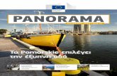 PANORAMA - European Commission · 2016-07-22 · ΚΑΛΟΚΑΙΡΙ 2016 ΑΡΙΘ. 57 Το περιοδικό αυτό εκδίδεται στα αγγλικά, βουλγαρικά,