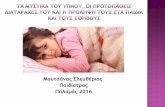 Μουτσάνας Ελευθέριος Παιδίατρος Παλαμάς 2016 · PDF file Μεταβολικό σύνδρομο (παχυσαρκία, ... 9ο μήνα και σπάνια